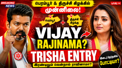 91095307 9e67 4ef2 bf15 c8c2686a78d5 TVK பெரம்பூர் & திருச்சி கிழக்கில் முன்னிலை: Vijay இரண்டிலும் வென்றால் ராஜினாமா? Trisha Krishnan இடைத்தேர்தலில் போட்டியா? Theechudar