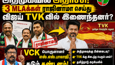 admk and tvk அதிமுகவில் பெரும் அதிர்ச்சி : 3 MLAக்கள் ராஜினாமா செய்து விஜய் TVKவில் இணைந்தனர் | VCK பொருளாளர் எஸ்.எஸ்.பாலாஜி கடும் கண்டனம் Theechudar