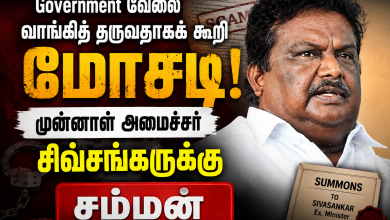 Government வேலை வாங்கித் தருவதாகக் கூறி மோசடி theechudar Government வேலை வாங்கித் தருவதாகக் கூறி மோசடி: முன்னாள் அமைச்சர் சிவசங்கருக்கு சம்மன் 25 Government வேலை வாங்கித் தருவதாகக் கூறி மோசடி theechudar Government வேலை வாங்கித் தருவதாகக் கூறி மோசடி: முன்னாள் அமைச்சர் சிவசங்கருக்கு சம்மன் Theechudar