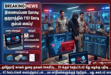 161 கோடி சைபர் மோசடி அம்பலம் ₹161 கோடி சைபர் மோசடி அம்பலம் ! போலி நிறுவனங்கள், மியூல் கணக்குகள் மூலம் நாடு முழுவதும் வலைவீசிய கும்பல் – 4 பேர் கைது 29 161 கோடி சைபர் மோசடி அம்பலம் ₹161 கோடி சைபர் மோசடி அம்பலம் ! போலி நிறுவனங்கள், மியூல் கணக்குகள் மூலம் நாடு முழுவதும் வலைவீசிய கும்பல் – 4 பேர் கைது Theechudar