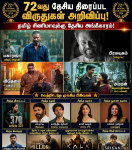 WhatsApp Image 2026 07 19 at 12.34.18 PM தேசிய திரைப்பட விருதுகளில் தமிழ் சினிமா அசத்தல் – கலைஞர்களின் சாதனைக்கு ரசிகர்கள் பாராட்டு Theechudar