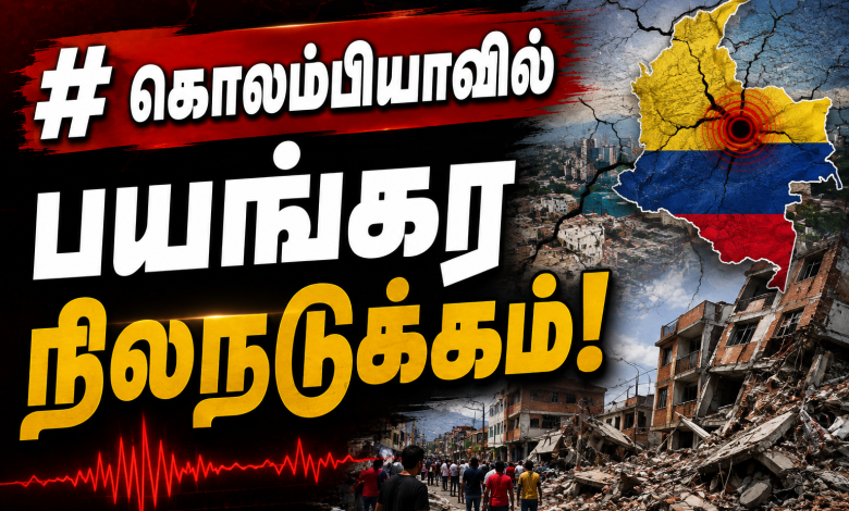0d571b3e 0748 42e9 b24a f43db6448aeb கொலம்பியாவில் பயங்கர நிலநடுக்கம்! 1 0d571b3e 0748 42e9 b24a f43db6448aeb கொலம்பியாவில் பயங்கர நிலநடுக்கம்! Theechudar