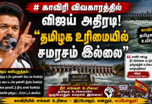 2b3f4824 03d4 4d19 ad8a a5d32104178d காவிரி விவகாரத்தில் விஜய் அதிரடி! “தமிழக உரிமையில் சமரசம் இல்லை” Theechudar