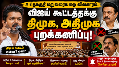 4189d239 81eb 4a78 a7ff b36c3e9d34ea தொகுதி மறுவரையறை விவகாரம்: விஜய் கூட்டத்துக்கு திமுக, அதிமுக புறக்கணிப்பு! 7 4189d239 81eb 4a78 a7ff b36c3e9d34ea தொகுதி மறுவரையறை விவகாரம்: விஜய் கூட்டத்துக்கு திமுக, அதிமுக புறக்கணிப்பு! Theechudar