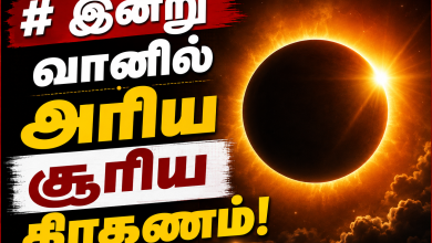 72586a5b d1e6 4cf8 98b2 a499b9e7bfd3 இன்று வானில் அரிய சூரிய கிரகணம்! Theechudar