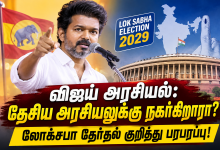 95198de2 82d2 4539 bbd6 f3c030e5320a விஜய்யின் அரசியல் அடுத்த கட்டம்? தேசிய அரசியலுக்கு புதிய திட்டமா? 14 95198de2 82d2 4539 bbd6 f3c030e5320a விஜய்யின் அரசியல் அடுத்த கட்டம்? தேசிய அரசியலுக்கு புதிய திட்டமா? Theechudar