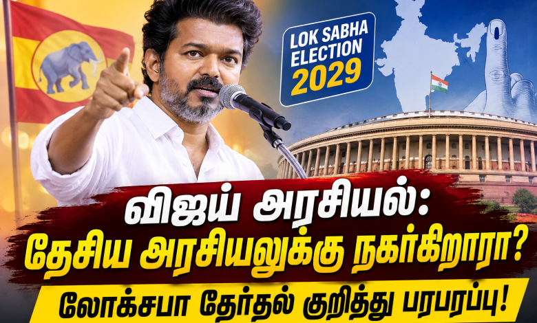 95198de2 82d2 4539 bbd6 f3c030e5320a விஜய்யின் அரசியல் அடுத்த கட்டம்? தேசிய அரசியலுக்கு புதிய திட்டமா? Theechudar
