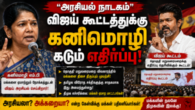 9c5851c9 c202 4124 80c0 219989171e9c “அரசியல் நாடகம்” – விஜய் கூட்டத்துக்கு கனிமொழி கடும் எதிர்ப்பு! 6 9c5851c9 c202 4124 80c0 219989171e9c “அரசியல் நாடகம்” – விஜய் கூட்டத்துக்கு கனிமொழி கடும் எதிர்ப்பு! Theechudar