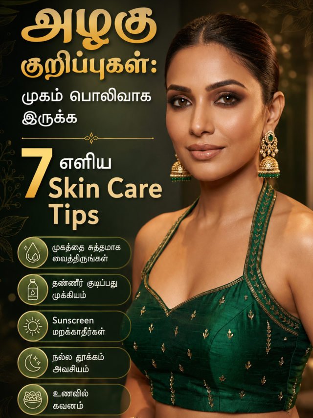 அழகு குறிப்புகள்: முகம் பொலிவாக இருக்க 7 எளிய Skin Care Tips