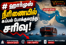 theec hudar ஹார்முஸ் நீரிணையில் கப்பல் போக்குவரத்து சரிவு! 82 theec hudar ஹார்முஸ் நீரிணையில் கப்பல் போக்குவரத்து சரிவு! Theechudar