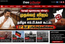theechudar தொகுதி மறுவரையறை மசோதா: முதல்வர் விஜய் தலைமையில் தமிழக எம்.பி.க்கள் கூட்டம்; 37 பேர் பங்கேற்கவில்லை 23 theechudar தொகுதி மறுவரையறை மசோதா: முதல்வர் விஜய் தலைமையில் தமிழக எம்.பி.க்கள் கூட்டம்; 37 பேர் பங்கேற்கவில்லை Theechudar