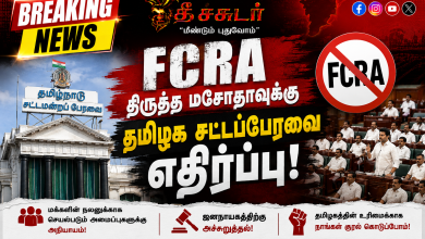 vvv  FCRA திருத்த மசோதாவை எதிர்த்தது தமிழ்நாடு சட்டமன்றம்! Theechudar