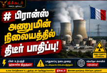 பிரான்ஸ் அணுமின் நிலையத்தில் திடீர் பாதிப்பு பிரான்ஸ் அணுமின் நிலையத்தில் திடீர் பாதிப்பு! 79 பிரான்ஸ் அணுமின் நிலையத்தில் திடீர் பாதிப்பு பிரான்ஸ் அணுமின் நிலையத்தில் திடீர் பாதிப்பு! Theechudar