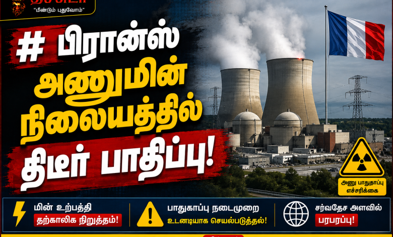 பிரான்ஸ் அணுமின் நிலையத்தில் திடீர் பாதிப்பு பிரான்ஸ் அணுமின் நிலையத்தில் திடீர் பாதிப்பு! 1 பிரான்ஸ் அணுமின் நிலையத்தில் திடீர் பாதிப்பு பிரான்ஸ் அணுமின் நிலையத்தில் திடீர் பாதிப்பு! Theechudar
