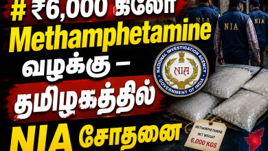 ₹6000 கிலோ Methamphetamine வழக்கு – தமிழகத்தில் NIA சோதனை ₹6,000 கிலோ Methamphetamine வழக்கு – தமிழகத்தில் NIA சோதனை Theechudar