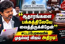 ஆதாரங்களை பக்கத்திலேயே வைத்திருக்கிறேன் ஆதாரங்களை பக்கத்திலேயே வைத்திருக்கிறேன் ” – சட்டப்பேரவையில் முதல்வர் விஜய் அதிரடி! 11 ஆதாரங்களை பக்கத்திலேயே வைத்திருக்கிறேன் ஆதாரங்களை பக்கத்திலேயே வைத்திருக்கிறேன் ” – சட்டப்பேரவையில் முதல்வர் விஜய் அதிரடி! Theechudar