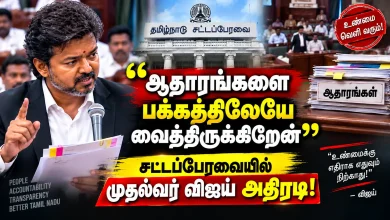 ஆதாரங்களை பக்கத்திலேயே வைத்திருக்கிறேன் ஆதாரங்களை பக்கத்திலேயே வைத்திருக்கிறேன் ” – சட்டப்பேரவையில் முதல்வர் விஜய் அதிரடி! 5 ஆதாரங்களை பக்கத்திலேயே வைத்திருக்கிறேன் ஆதாரங்களை பக்கத்திலேயே வைத்திருக்கிறேன் ” – சட்டப்பேரவையில் முதல்வர் விஜய் அதிரடி! Theechudar