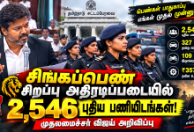 சிங்கப்பெண் சிறப்பு அதிரடிப்படையில் 2546 புதிய பணியிடங்கள் சிங்கப்பெண் சிறப்பு அதிரடிப்படையில் 2,546 புதிய பணியிடங்கள் : முதலமைச்சர் விஜய் அறிவிப்பு 5 சிங்கப்பெண் சிறப்பு அதிரடிப்படையில் 2546 புதிய பணியிடங்கள் சிங்கப்பெண் சிறப்பு அதிரடிப்படையில் 2,546 புதிய பணியிடங்கள் : முதலமைச்சர் விஜய் அறிவிப்பு Theechudar