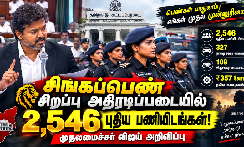 சிங்கப்பெண் சிறப்பு அதிரடிப்படையில் 2546 புதிய பணியிடங்கள் சிங்கப்பெண் சிறப்பு அதிரடிப்படையில் 2,546 புதிய பணியிடங்கள் : முதலமைச்சர் விஜய் அறிவிப்பு 1 சிங்கப்பெண் சிறப்பு அதிரடிப்படையில் 2546 புதிய பணியிடங்கள் சிங்கப்பெண் சிறப்பு அதிரடிப்படையில் 2,546 புதிய பணியிடங்கள் : முதலமைச்சர் விஜய் அறிவிப்பு Theechudar