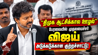 திமுக ஆட்சிக்கால ஊழல் குறித்து பேரவையில் முதலமைச்சர் விஜய் அடுக்கடுக்கான குற்றச்சாட்டு திமுக ஆட்சிக்கால ஊழல் குறித்து பேரவையில் முதலமைச்சர் விஜய் அடுக்கடுக்கான குற்றச்சாட்டு 6 திமுக ஆட்சிக்கால ஊழல் குறித்து பேரவையில் முதலமைச்சர் விஜய் அடுக்கடுக்கான குற்றச்சாட்டு திமுக ஆட்சிக்கால ஊழல் குறித்து பேரவையில் முதலமைச்சர் விஜய் அடுக்கடுக்கான குற்றச்சாட்டு Theechudar