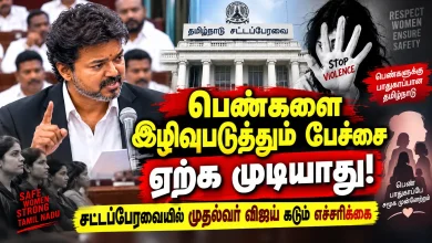 பெண்களை இழிவுபடுத்தும் பேச்சை ஏற்க முடியாது சட்டப் பெண்களை இழிவுபடுத்தும் பேச்சை ஏற்க முடியாது : சட்டப்பேரவையில் முதல்வர் விஜய் கடும் எச்சரிக்கை 4 பெண்களை இழிவுபடுத்தும் பேச்சை ஏற்க முடியாது சட்டப் பெண்களை இழிவுபடுத்தும் பேச்சை ஏற்க முடியாது : சட்டப்பேரவையில் முதல்வர் விஜய் கடும் எச்சரிக்கை Theechudar