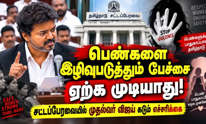 பெண்களை இழிவுபடுத்தும் பேச்சை ஏற்க முடியாது சட்டப் பெண்களை இழிவுபடுத்தும் பேச்சை ஏற்க முடியாது : சட்டப்பேரவையில் முதல்வர் விஜய் கடும் எச்சரிக்கை 1 பெண்களை இழிவுபடுத்தும் பேச்சை ஏற்க முடியாது சட்டப் பெண்களை இழிவுபடுத்தும் பேச்சை ஏற்க முடியாது : சட்டப்பேரவையில் முதல்வர் விஜய் கடும் எச்சரிக்கை Theechudar