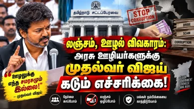 லஞ்சம் ஊழல் விவகாரம் அரசு ஊழியர்களுக்கு முதல்வர் விஜய் கடும் எச்சரிக்கை லஞ்சம் ஊழல் விவகாரம் : அரசு ஊழியர்களுக்கு முதல்வர் விஜய் கடும் எச்சரிக்கை 4 லஞ்சம் ஊழல் விவகாரம் அரசு ஊழியர்களுக்கு முதல்வர் விஜய் கடும் எச்சரிக்கை லஞ்சம் ஊழல் விவகாரம் : அரசு ஊழியர்களுக்கு முதல்வர் விஜய் கடும் எச்சரிக்கை Theechudar