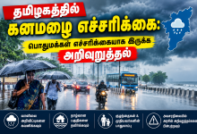 Tamil Nadu Heavy Rain Warning தமிழகத்தில் கனமழை பெய்ய வாய்ப்பு ? பொதுமக்கள் முன்னெச்சரிக்கையுடன் இருக்க அறிவுறுத்தல் Theechudar