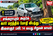 Tamil News Crash Thumbnail சங்கராபுரம் அருகே கார் மரத்தில் மோதி விபத்து – இளைஞர் பலி; 14 வயது சிறுவன் காயம்! Theechudar