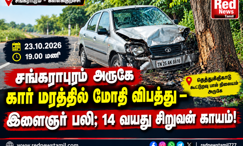 Tamil News Crash Thumbnail சங்கராபுரம் அருகே கார் மரத்தில் மோதி விபத்து – இளைஞர் பலி; 14 வயது சிறுவன் காயம்! 1 Tamil News Crash Thumbnail சங்கராபுரம் அருகே கார் மரத்தில் மோதி விபத்து – இளைஞர் பலி; 14 வயது சிறுவன் காயம்! Theechudar