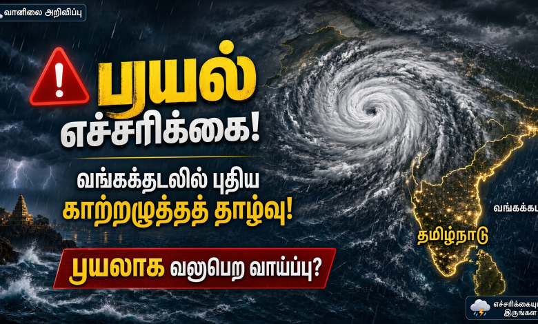 புயல் எச்சரிக்கை புயல் எச்சரிக்கை ! வங்கக்கடலில் புதிய காற்றழுத்தத் தாழ்வு அக்.26-ல் ‘அர்னாப்’ புயலாக வலுப்பெற வாய்ப்பு ! Theechudar